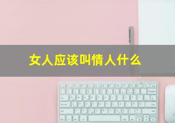 女人应该叫情人什么