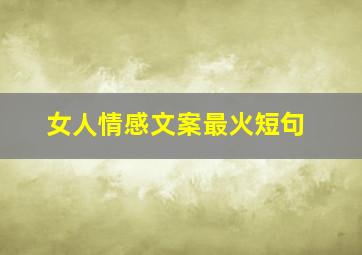 女人情感文案最火短句