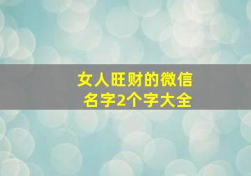 女人旺财的微信名字2个字大全