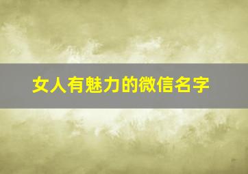 女人有魅力的微信名字