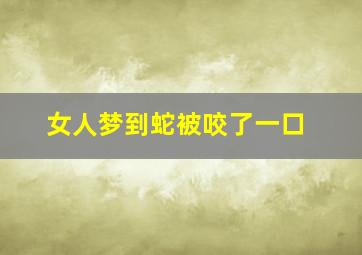 女人梦到蛇被咬了一口