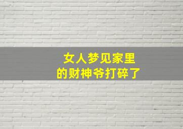 女人梦见家里的财神爷打碎了