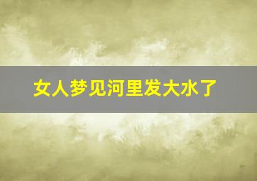 女人梦见河里发大水了