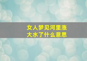 女人梦见河里涨大水了什么意思