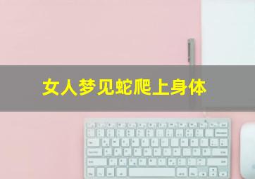 女人梦见蛇爬上身体