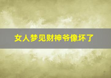 女人梦见财神爷像坏了