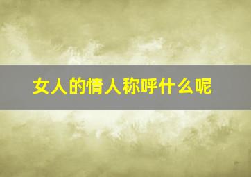 女人的情人称呼什么呢