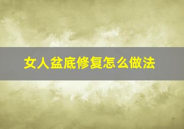 女人盆底修复怎么做法