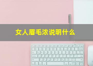 女人眉毛浓说明什么