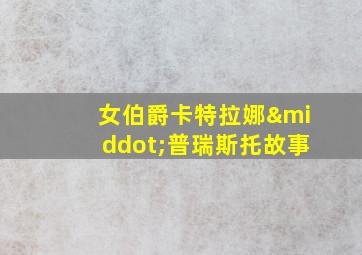 女伯爵卡特拉娜·普瑞斯托故事