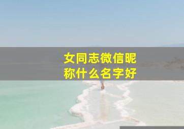 女同志微信昵称什么名字好