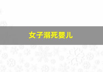 女子溺死婴儿