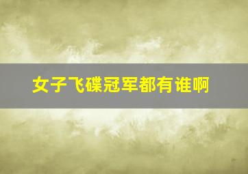 女子飞碟冠军都有谁啊