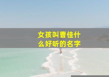 女孩叫曹佳什么好听的名字