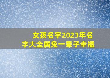 女孩名字2023年名字大全属兔一辈子幸福