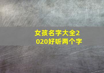 女孩名字大全2020好听两个字