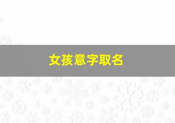 女孩意字取名