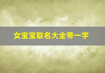 女宝宝取名大全带一字