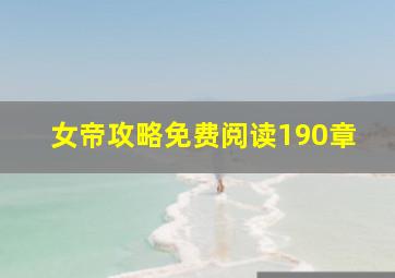 女帝攻略免费阅读190章