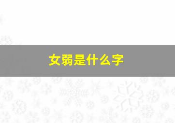 女弱是什么字