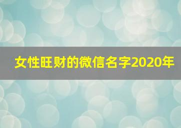 女性旺财的微信名字2020年