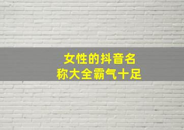 女性的抖音名称大全霸气十足