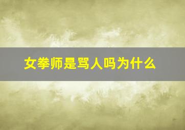 女拳师是骂人吗为什么