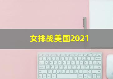 女排战美国2021