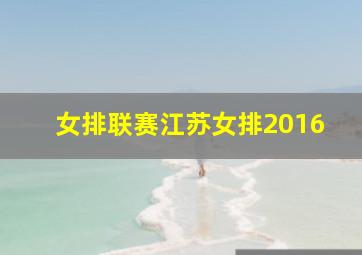 女排联赛江苏女排2016