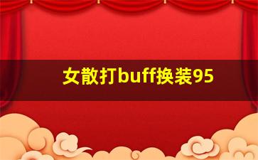 女散打buff换装95