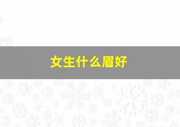 女生什么眉好