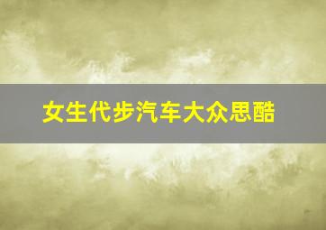 女生代步汽车大众思酷