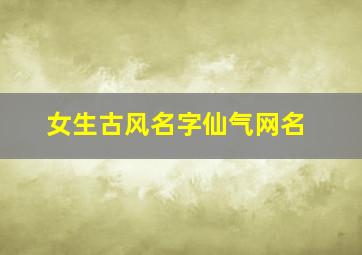 女生古风名字仙气网名