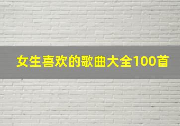 女生喜欢的歌曲大全100首