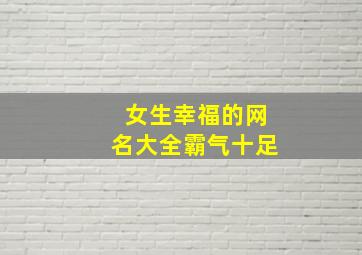 女生幸福的网名大全霸气十足