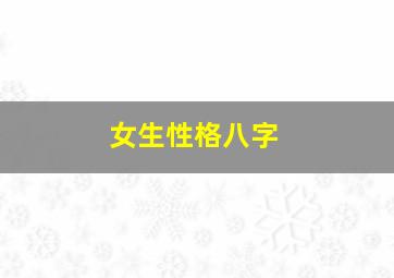 女生性格八字