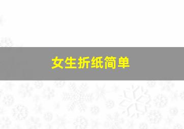 女生折纸简单