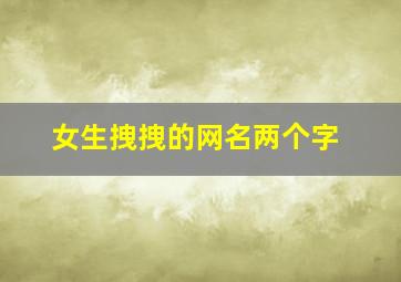 女生拽拽的网名两个字