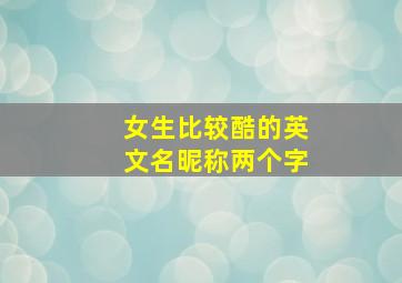 女生比较酷的英文名昵称两个字