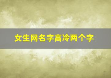 女生网名字高冷两个字