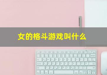 女的格斗游戏叫什么