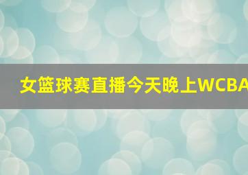 女篮球赛直播今天晚上WCBA