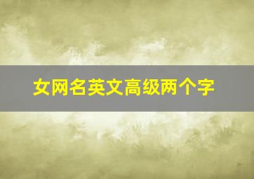 女网名英文高级两个字