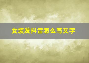 女装发抖音怎么写文字