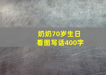 奶奶70岁生日看图写话400字