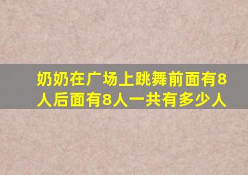 奶奶在广场上跳舞前面有8人后面有8人一共有多少人