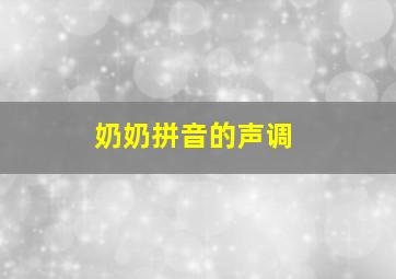 奶奶拼音的声调