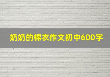 奶奶的棉衣作文初中600字