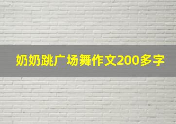 奶奶跳广场舞作文200多字