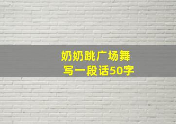 奶奶跳广场舞写一段话50字